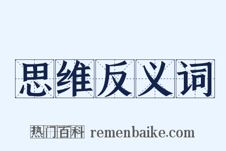 思维反义词是什么意思的图片